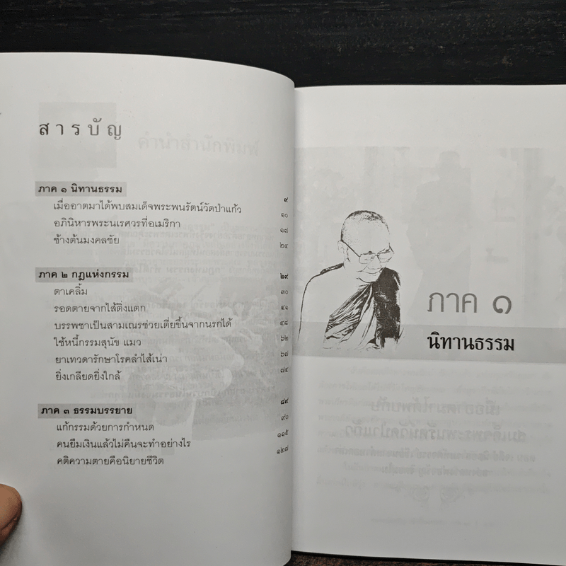 หลวงพ่อจรัญเล่าเรื่องกรรม ลำดับที่ 2