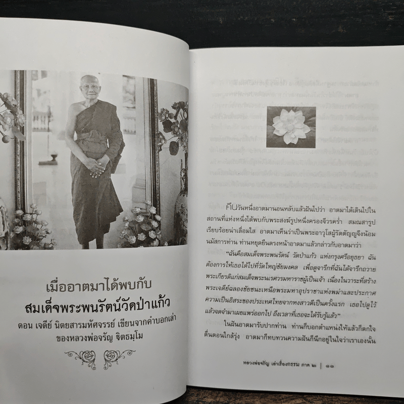 หลวงพ่อจรัญเล่าเรื่องกรรม ลำดับที่ 2
