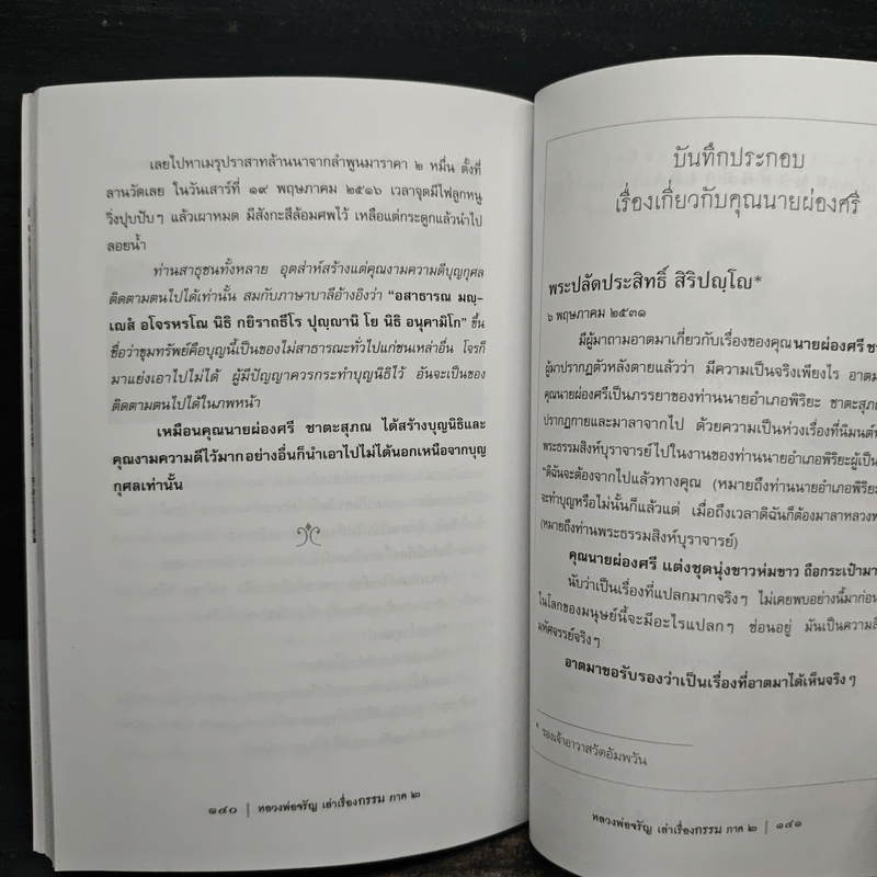 หลวงพ่อจรัญเล่าเรื่องกรรม ลำดับที่ 2