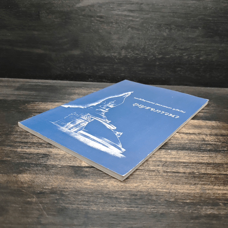 กุญแจภาวนา - พระโพธิญาณเถร (ชา สุภทฺโท)