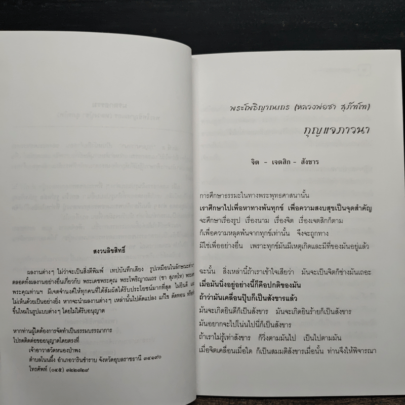 กุญแจภาวนา - พระโพธิญาณเถร (ชา สุภทฺโท)