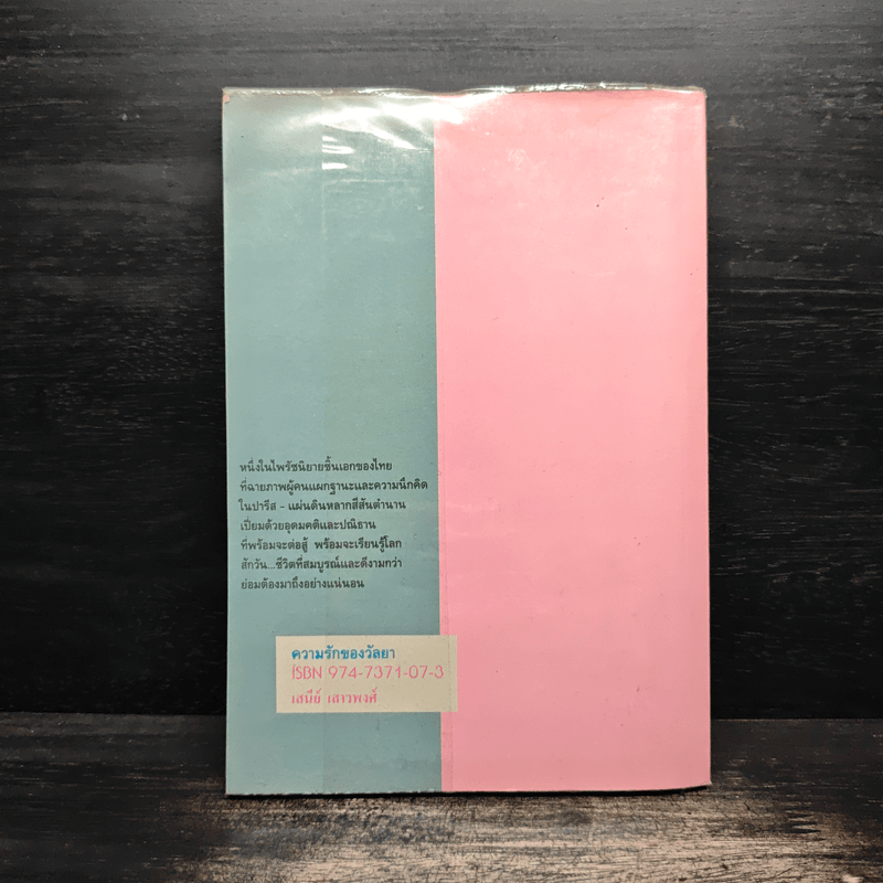 ความรักของวัลยา - เสนีย์ เสาวพงศ์