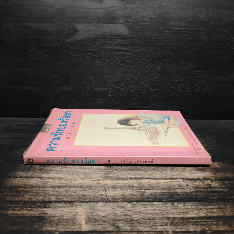 ความรักของวัลยา - เสนีย์ เสาวพงศ์