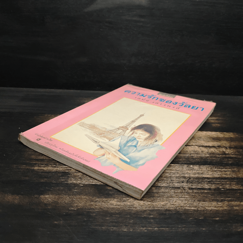 ความรักของวัลยา - เสนีย์ เสาวพงศ์