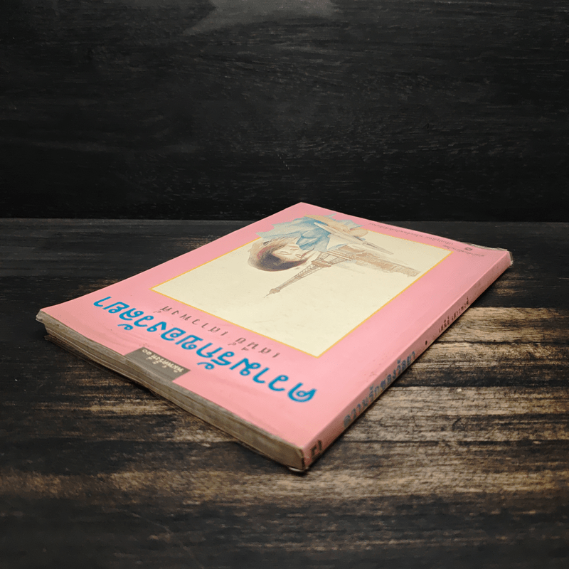 ความรักของวัลยา - เสนีย์ เสาวพงศ์