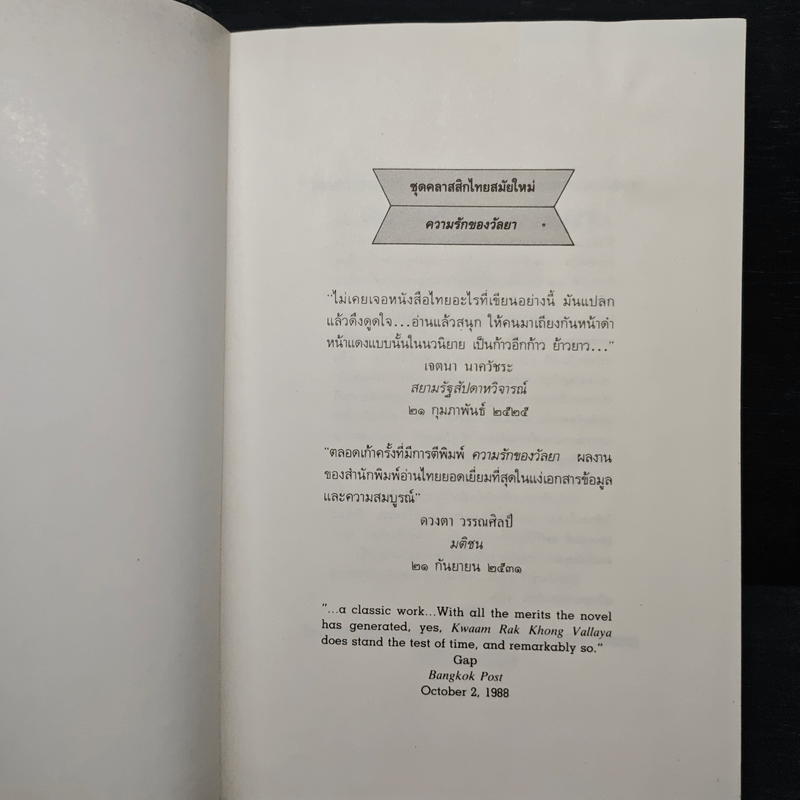 ความรักของวัลยา - เสนีย์ เสาวพงศ์