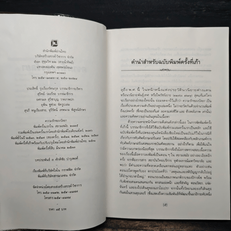 ความรักของวัลยา - เสนีย์ เสาวพงศ์