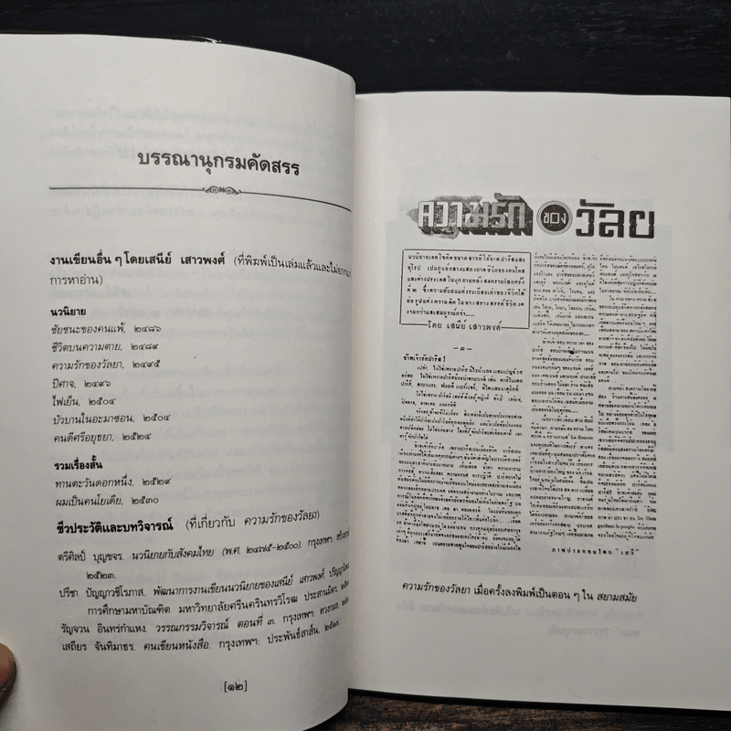 ความรักของวัลยา - เสนีย์ เสาวพงศ์