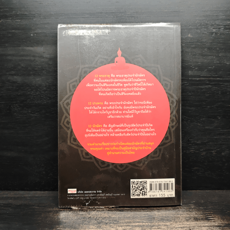 12 พระธาตุ 12 ปางพระ 12 นักษัตร - อ.ชนกสรณ์ ทํากระเบา
