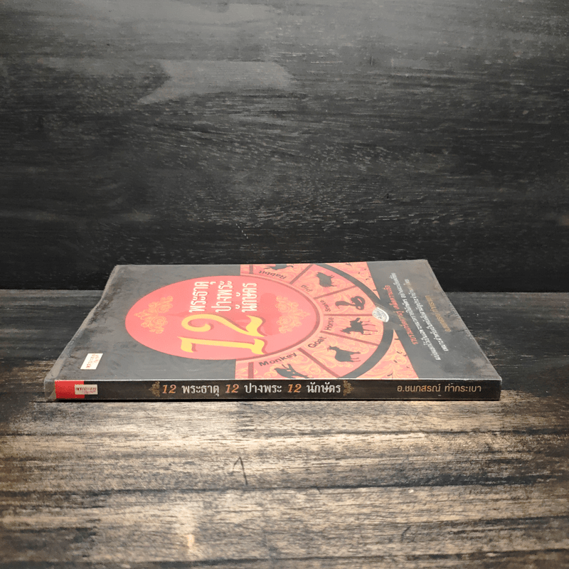 12 พระธาตุ 12 ปางพระ 12 นักษัตร - อ.ชนกสรณ์ ทํากระเบา
