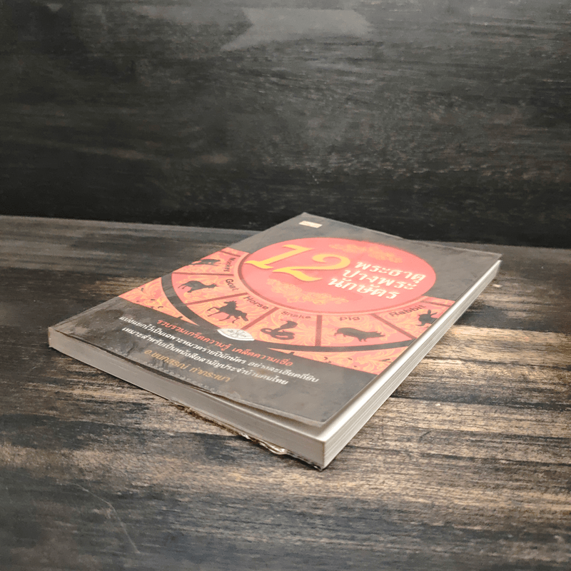 12 พระธาตุ 12 ปางพระ 12 นักษัตร - อ.ชนกสรณ์ ทํากระเบา