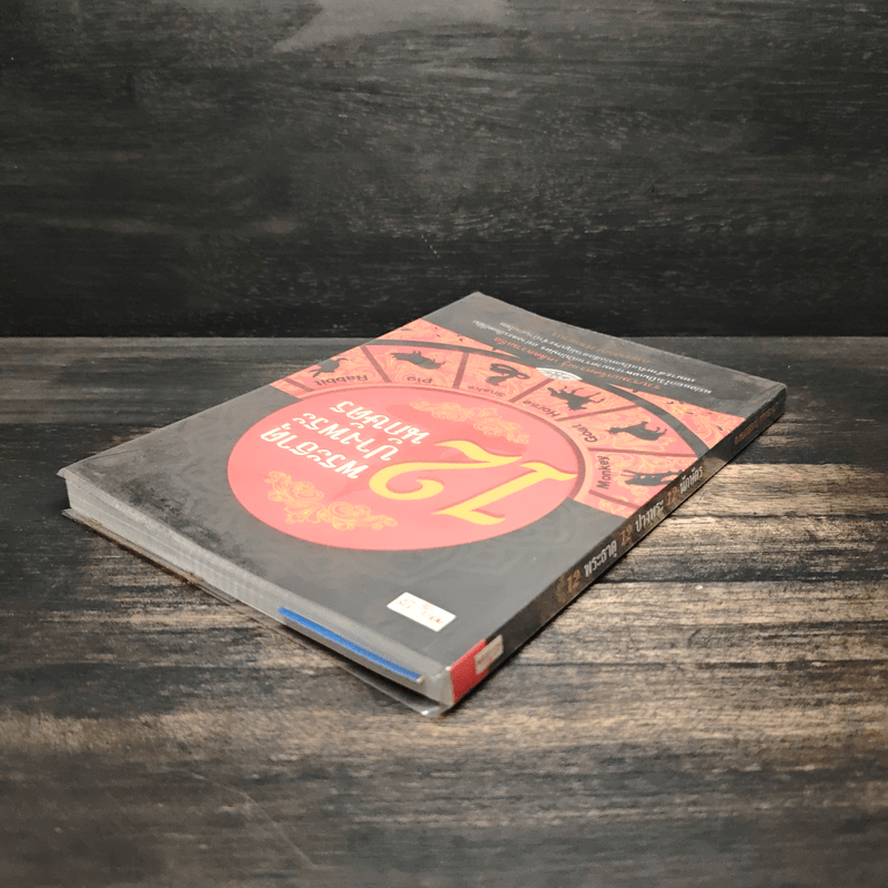 12 พระธาตุ 12 ปางพระ 12 นักษัตร - อ.ชนกสรณ์ ทํากระเบา