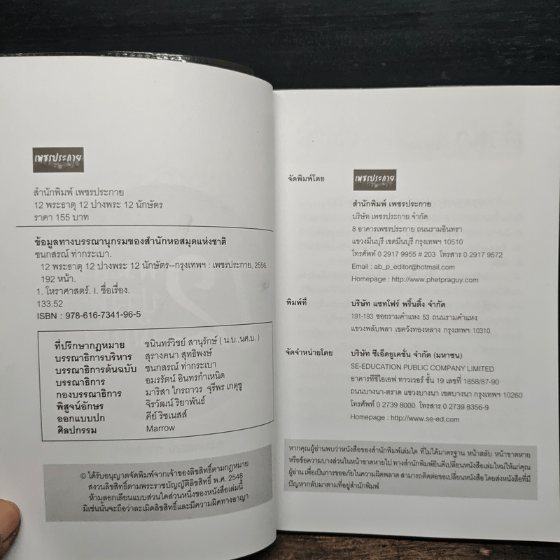 12 พระธาตุ 12 ปางพระ 12 นักษัตร - อ.ชนกสรณ์ ทํากระเบา