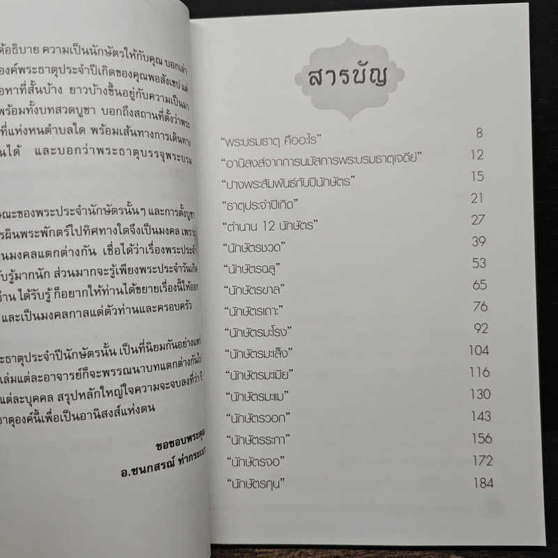 12 พระธาตุ 12 ปางพระ 12 นักษัตร - อ.ชนกสรณ์ ทํากระเบา