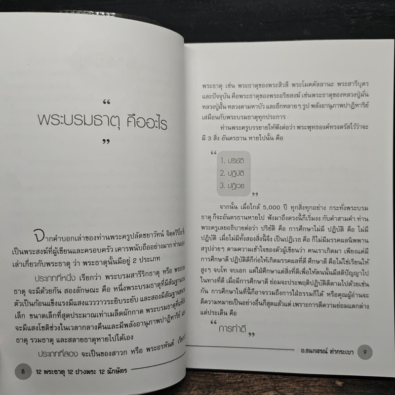 12 พระธาตุ 12 ปางพระ 12 นักษัตร - อ.ชนกสรณ์ ทํากระเบา