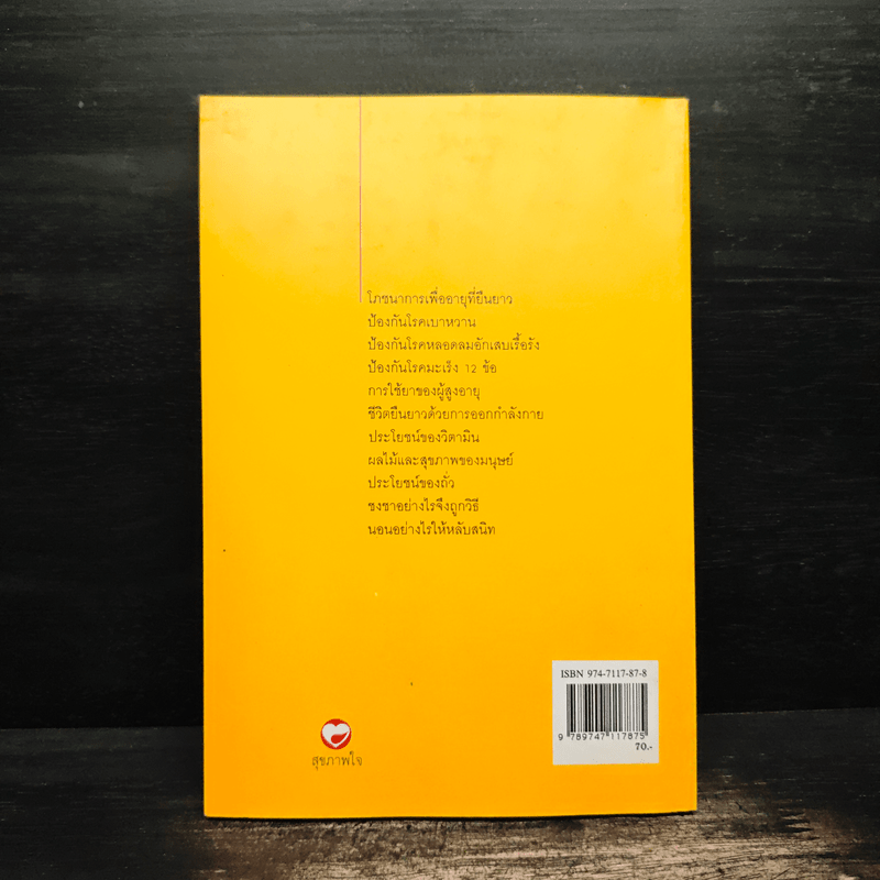 สุขภาพของผู้สูงอายุ - นิตยา ศรีสังวาลย์