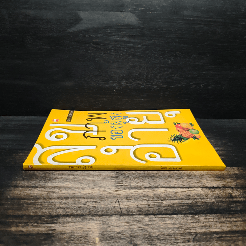 สุขภาพของผู้สูงอายุ - นิตยา ศรีสังวาลย์