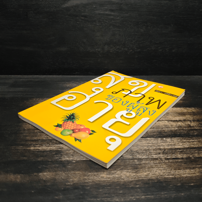 สุขภาพของผู้สูงอายุ - นิตยา ศรีสังวาลย์