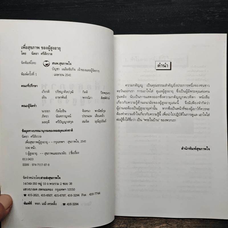 สุขภาพของผู้สูงอายุ - นิตยา ศรีสังวาลย์