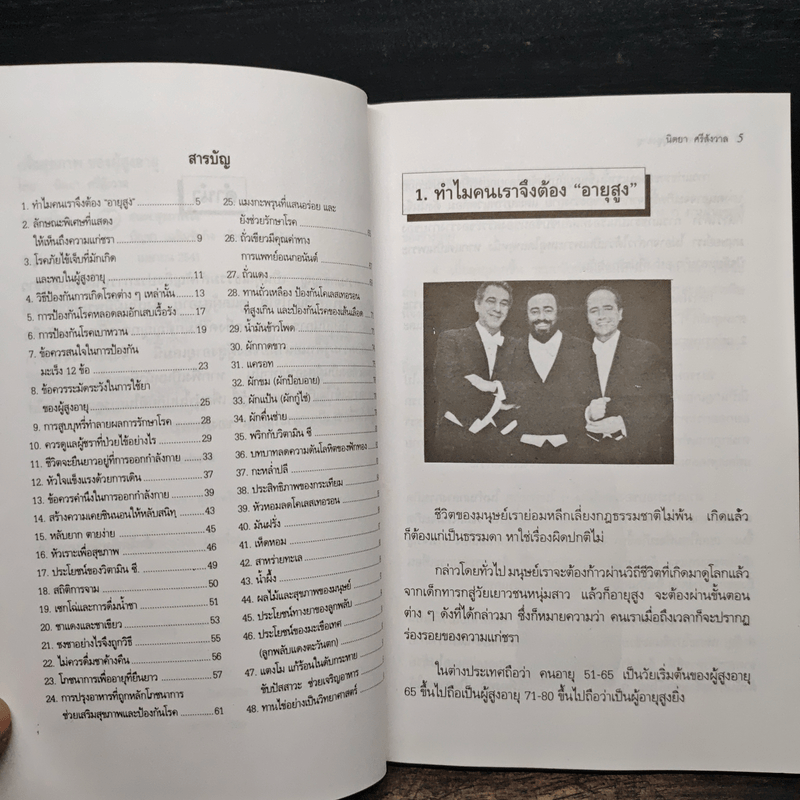 สุขภาพของผู้สูงอายุ - นิตยา ศรีสังวาลย์