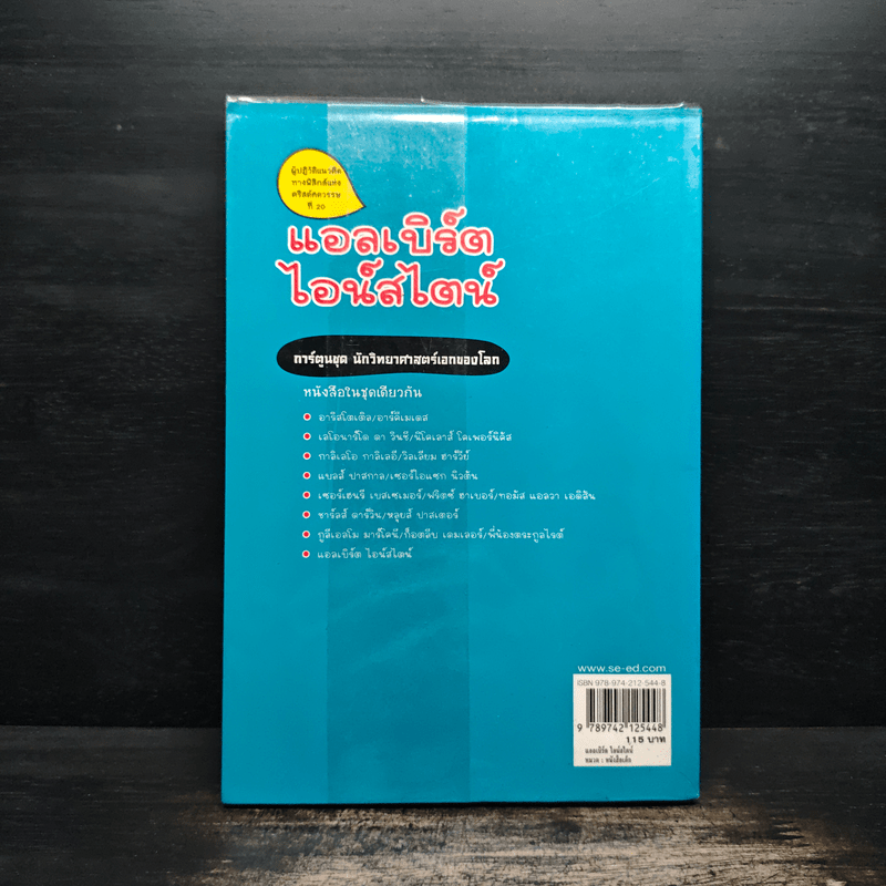 การ์ตูนชุด นักวิทยาศาสตร์เอกของโลก แอลเบิร์ตไอน์สไตน์