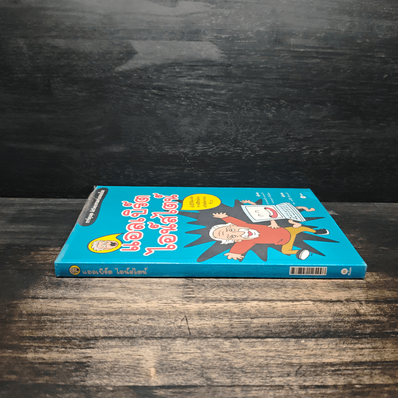 การ์ตูนชุด นักวิทยาศาสตร์เอกของโลก แอลเบิร์ตไอน์สไตน์