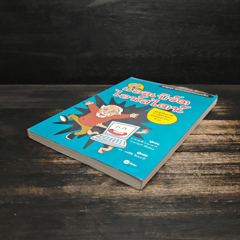 การ์ตูนชุด นักวิทยาศาสตร์เอกของโลก แอลเบิร์ตไอน์สไตน์