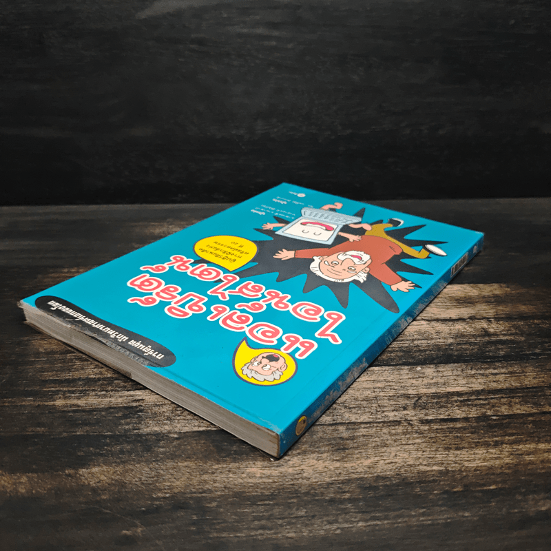 การ์ตูนชุด นักวิทยาศาสตร์เอกของโลก แอลเบิร์ตไอน์สไตน์