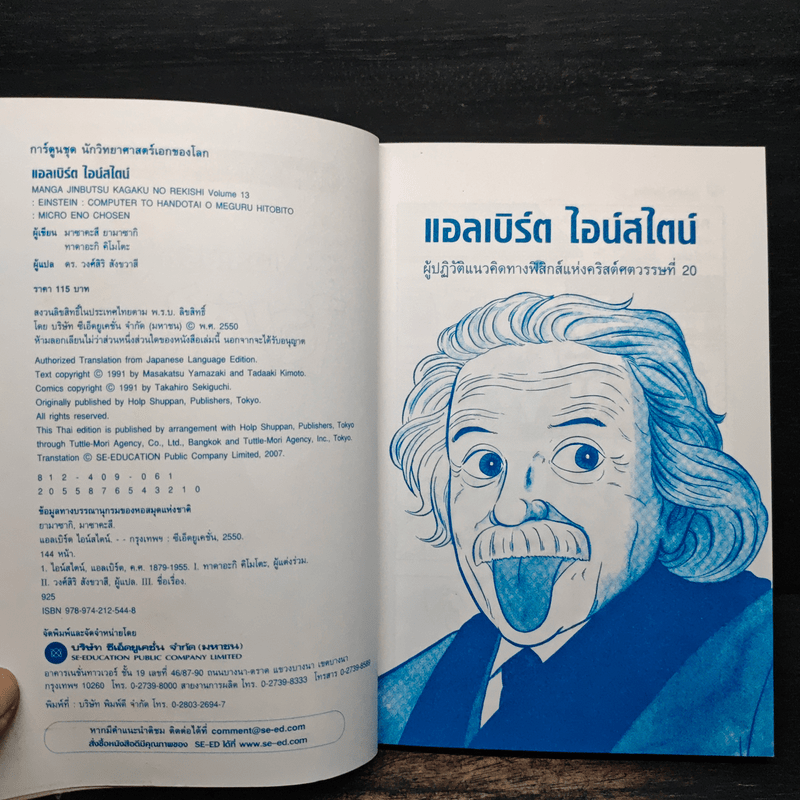 การ์ตูนชุด นักวิทยาศาสตร์เอกของโลก แอลเบิร์ตไอน์สไตน์