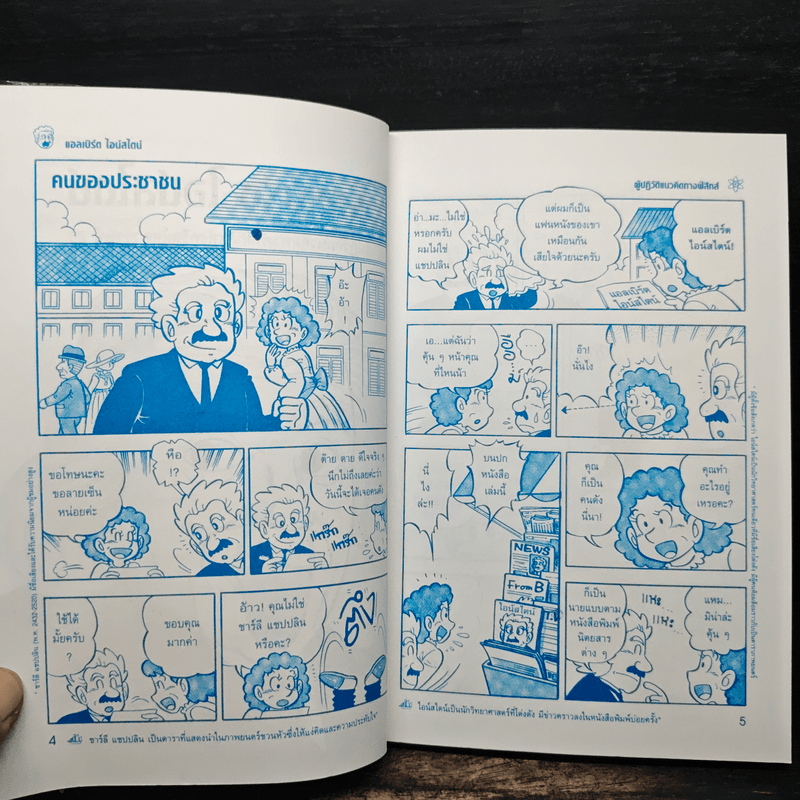 การ์ตูนชุด นักวิทยาศาสตร์เอกของโลก แอลเบิร์ตไอน์สไตน์