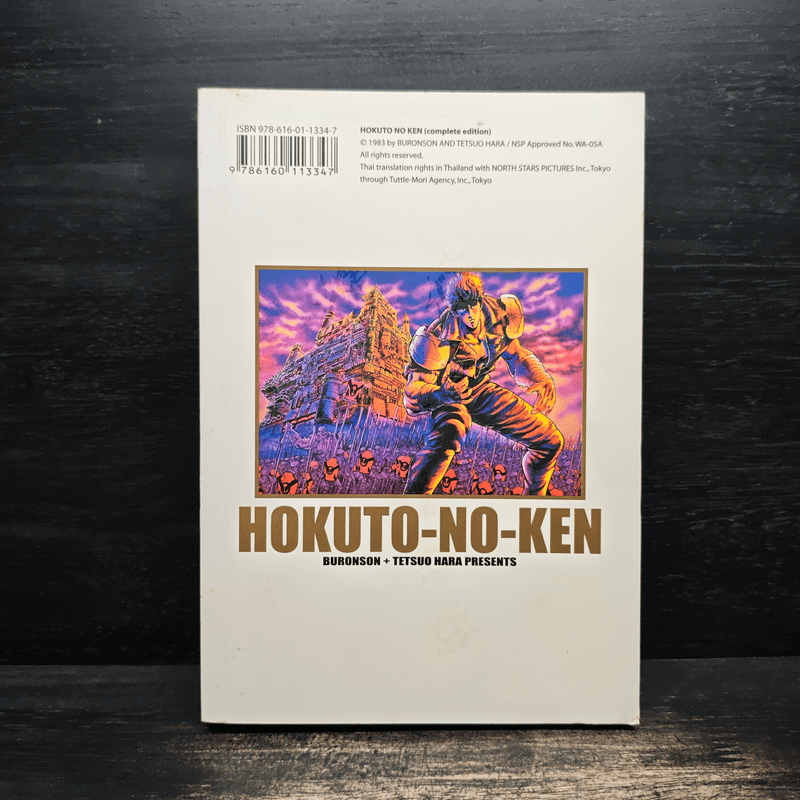 หมัดดาวเหนือ เล่ม 1 - Tetsuo Hara