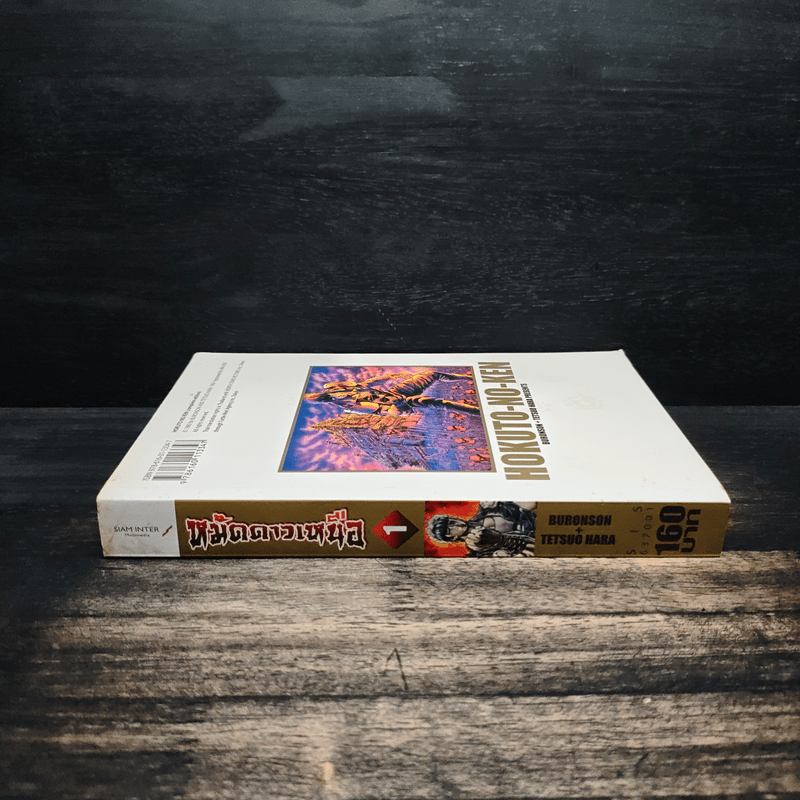 หมัดดาวเหนือ เล่ม 1 - Tetsuo Hara