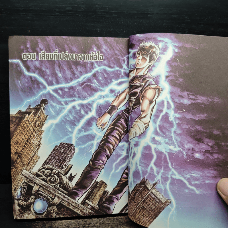 หมัดดาวเหนือ เล่ม 1 - Tetsuo Hara