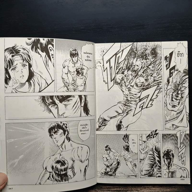 หมัดดาวเหนือ เล่ม 1 - Tetsuo Hara