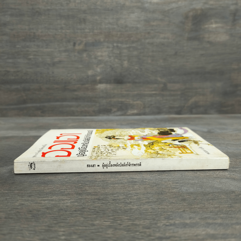 ฮองเฮา ผู้อยู่เบื้องหลังบัลลังก์จักรพรรดิ - คเณศ