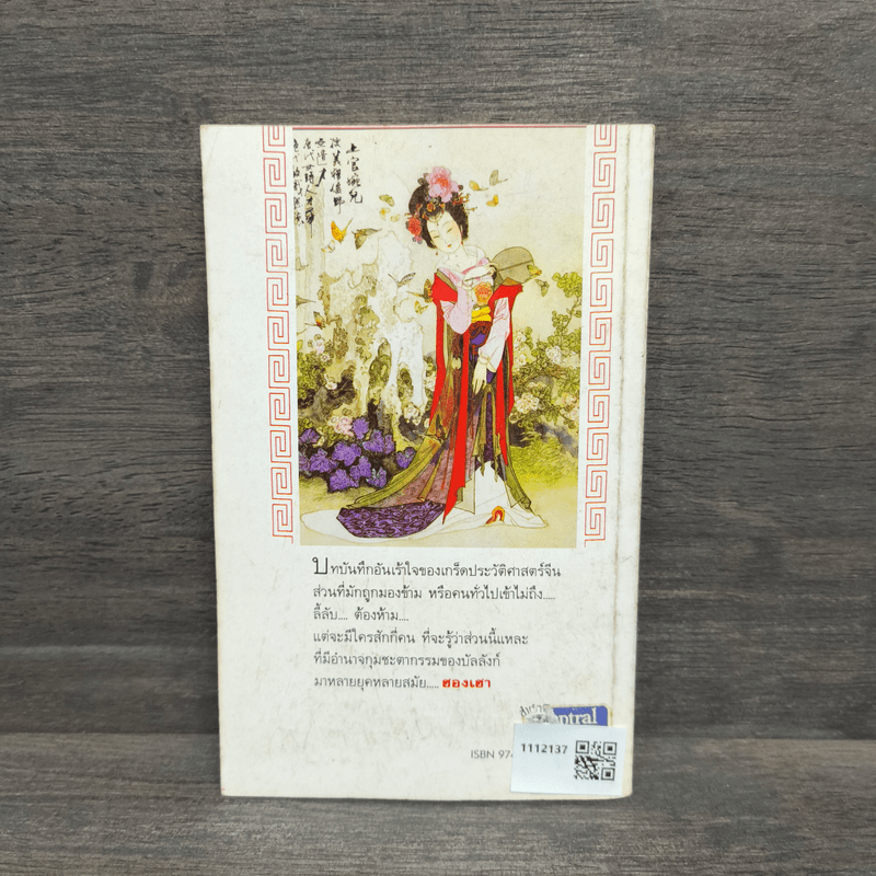 ฮองเฮา ผู้อยู่เบื้องหลังบัลลังก์จักรพรรดิ - คเณศ