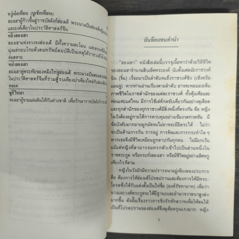 ฮองเฮา ผู้อยู่เบื้องหลังบัลลังก์จักรพรรดิ - คเณศ