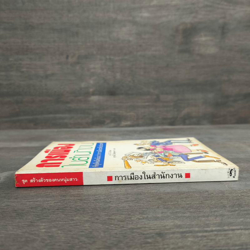 การเมืองในสำนักงาน ที่ดุเด็ดเผ็ดมันกว่าการเมืองระดับประเทศ