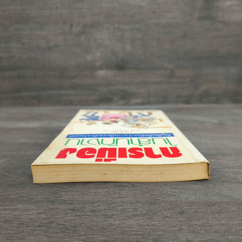 การเมืองในสำนักงาน ที่ดุเด็ดเผ็ดมันกว่าการเมืองระดับประเทศ