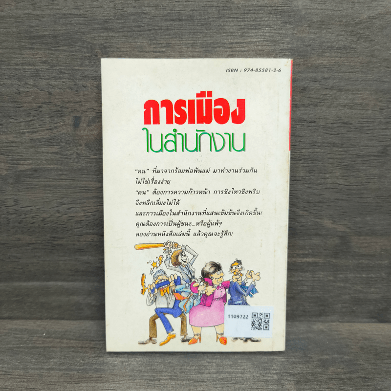 การเมืองในสำนักงาน ที่ดุเด็ดเผ็ดมันกว่าการเมืองระดับประเทศ