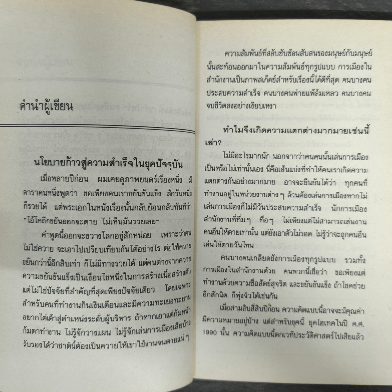 การเมืองในสำนักงาน ที่ดุเด็ดเผ็ดมันกว่าการเมืองระดับประเทศ