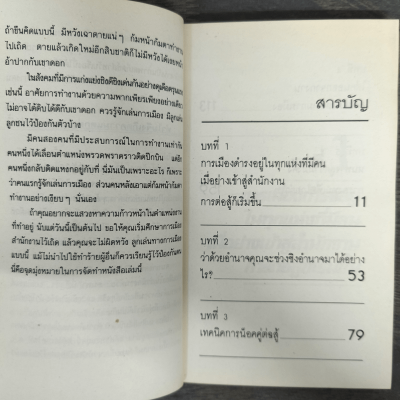 การเมืองในสำนักงาน ที่ดุเด็ดเผ็ดมันกว่าการเมืองระดับประเทศ