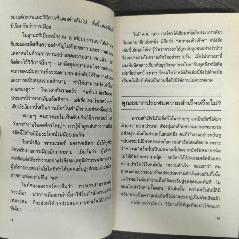 การเมืองในสำนักงาน ที่ดุเด็ดเผ็ดมันกว่าการเมืองระดับประเทศ