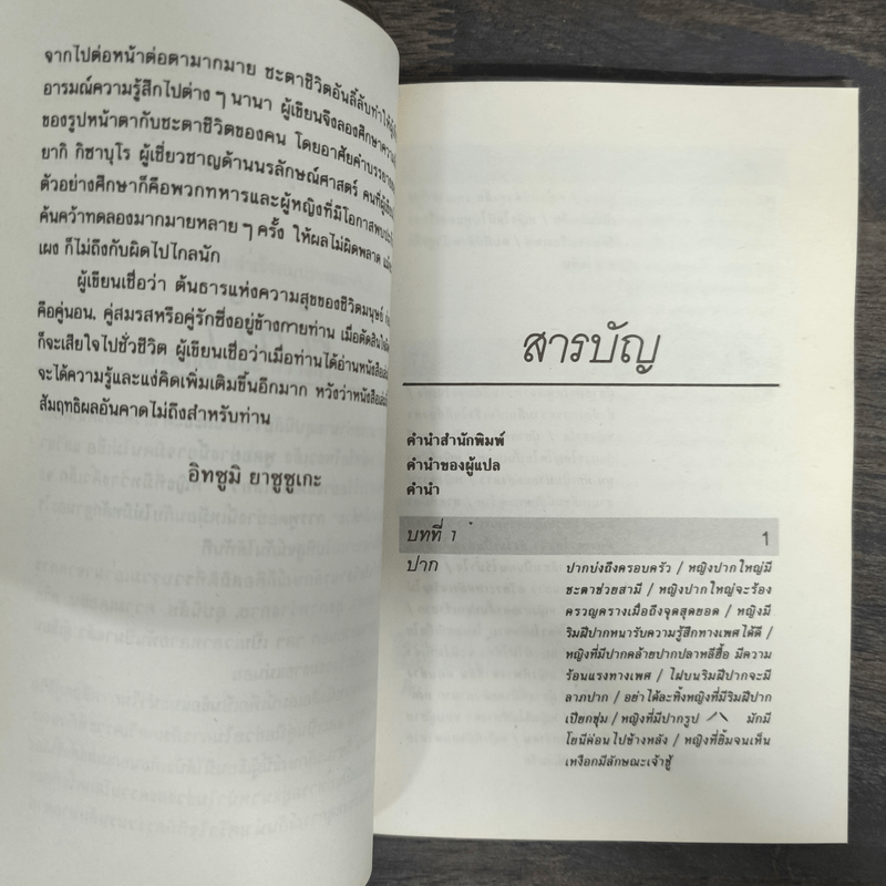 โหงวเฮ้งแห่งรักและกามารมณ์ - อิทซูมิ ยาซูซูกิ