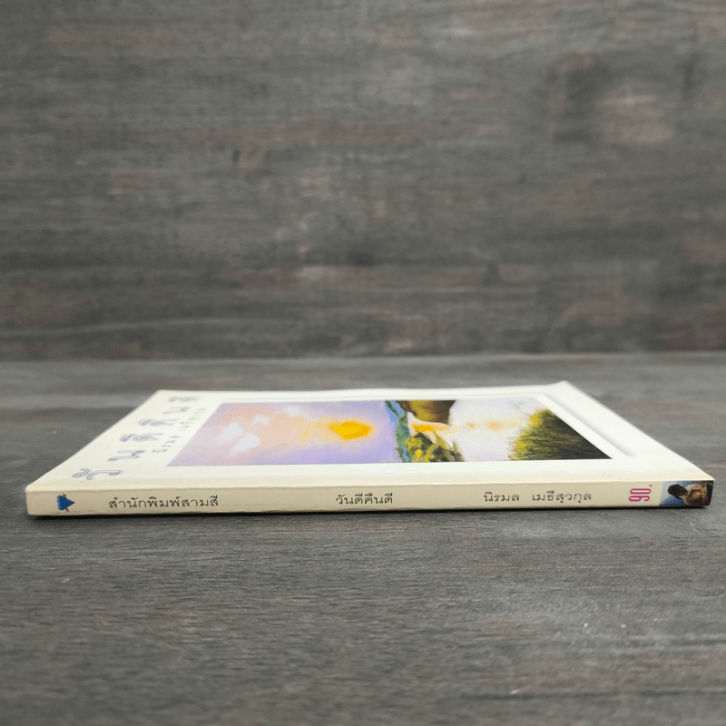 วันดีคืนดี - นิรมล เมธีสุวกุล