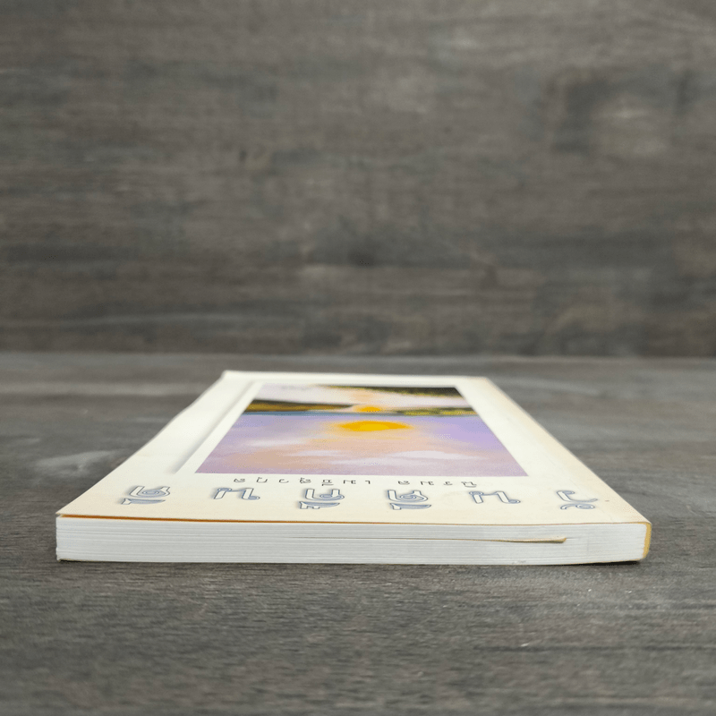 วันดีคืนดี - นิรมล เมธีสุวกุล