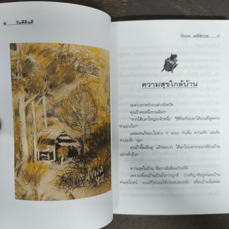 วันดีคืนดี - นิรมล เมธีสุวกุล