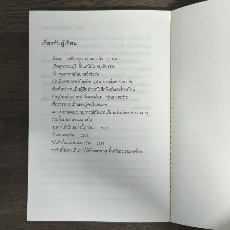 วันดีคืนดี - นิรมล เมธีสุวกุล