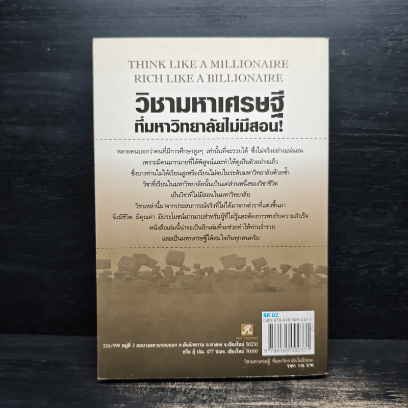 วิชามหาเศรษฐี ที่มหาวิทยาลัยไม่มีสอน - ทศ คณนาพร