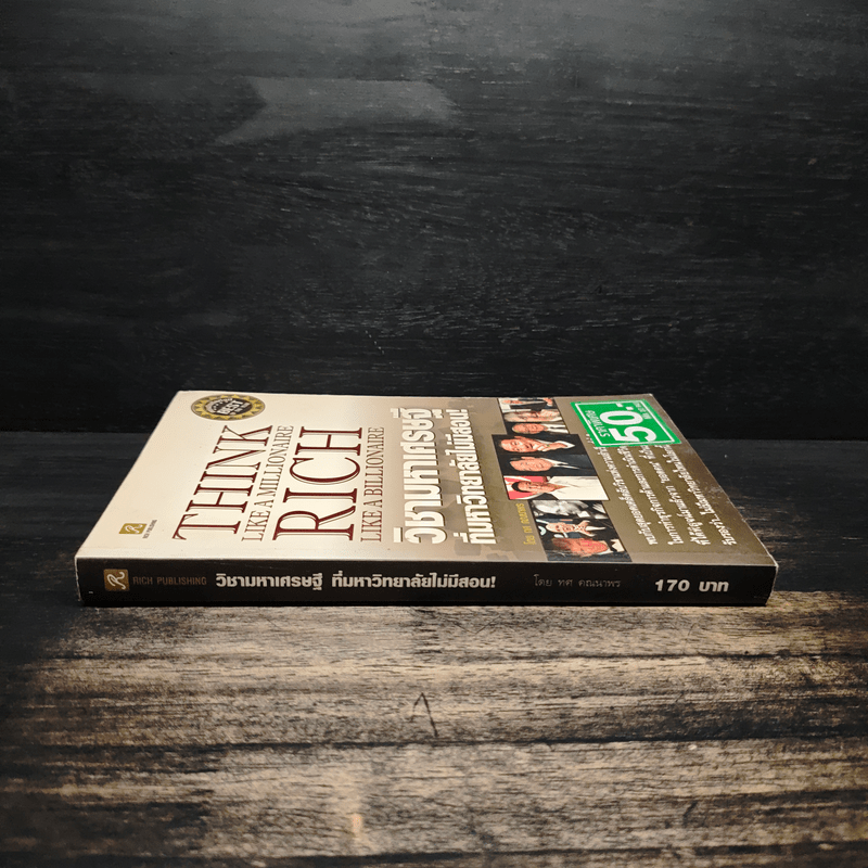 วิชามหาเศรษฐี ที่มหาวิทยาลัยไม่มีสอน - ทศ คณนาพร